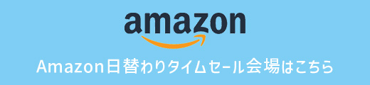 Amazonタイムセール