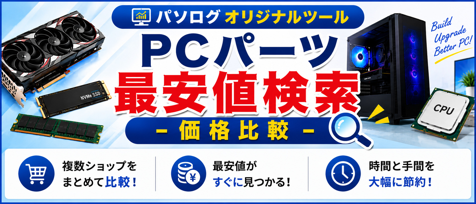 PCパーツ価格比較ツール