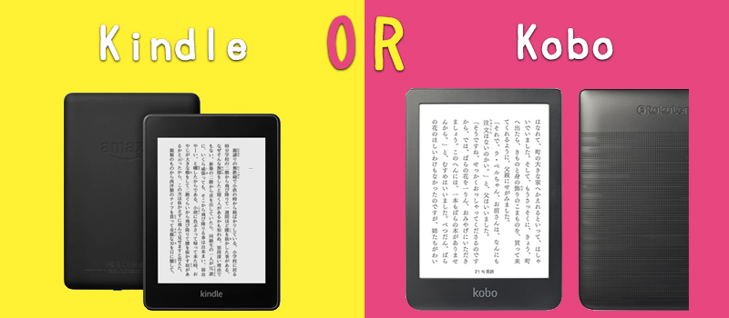 KindleとKobo