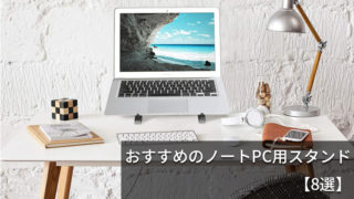 【2019版】ノートパソコンスタンドはこれで決まり!選び方のポイントとおすすめ8選