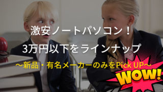 【パソコンのプロが選ぶ】3万円以下で購入できるおすすめの激安ノートパソコン【新品・有名メーカーのみ】
