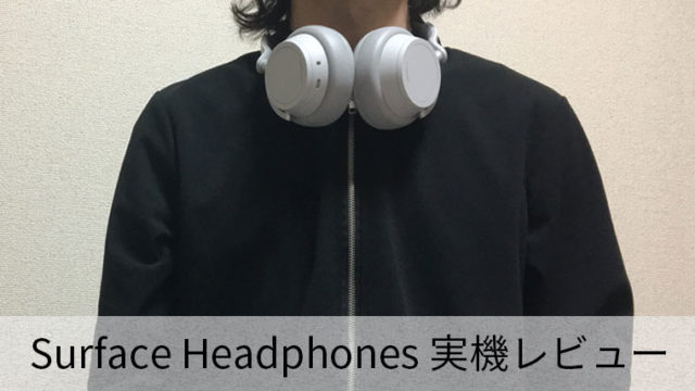 【Surface Headphones レビュー】デザインと操作性に優れた聞き心地の良いヘッドフォン