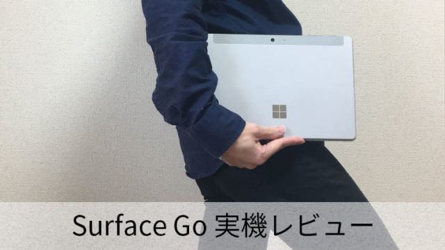 【Surface Goレビュー】軽さと実用性を兼ね備えた10万以下のOffice付きノートPC