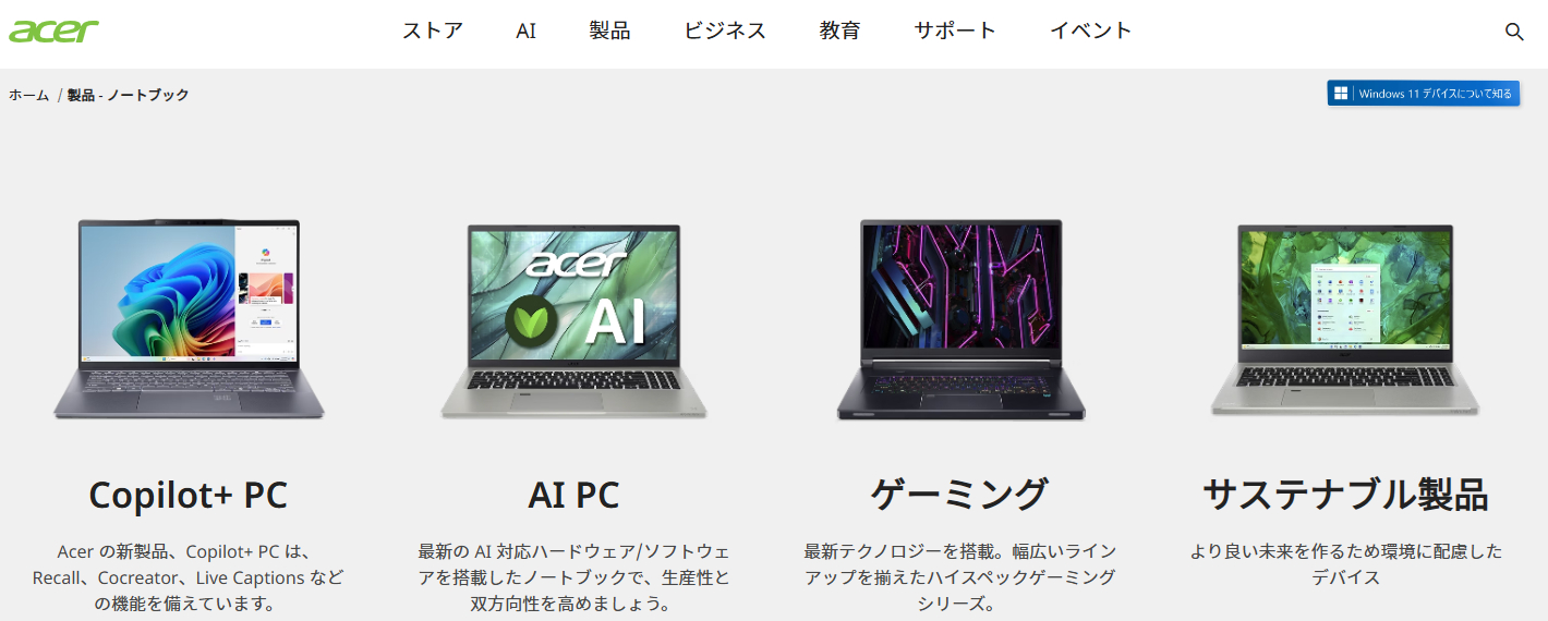優れたコスパが人気のAcer