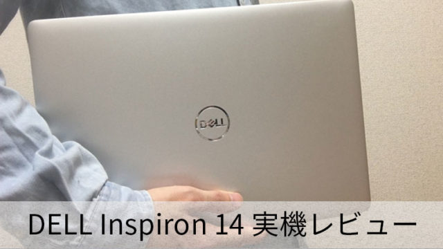 【DELL Inspiron 14レビュー】コスパ抜群薄型14インチで使いやすく、持ち運びやすい【10万円以下】