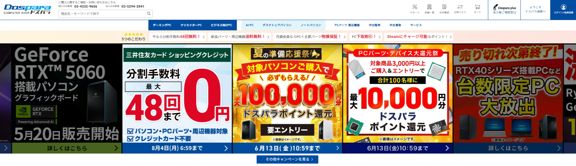 ゲーミングPCの定番ドスパラ