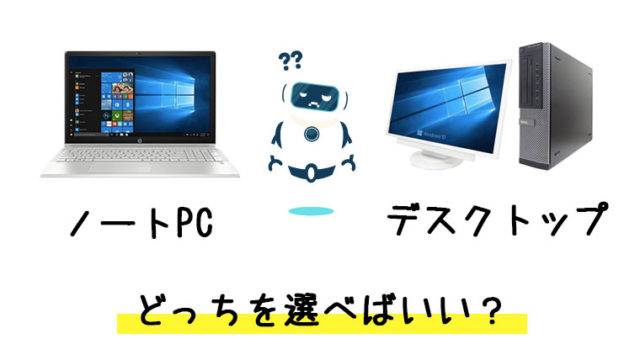 ノートPCとデスクトップPCの違いは？目的・用途で選び方が変わります！【誰でもわかる】
