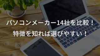 パソコンメーカー14社の違いを比較 | 選び方のポイント・初心者におすすめのメーカーを紹介
