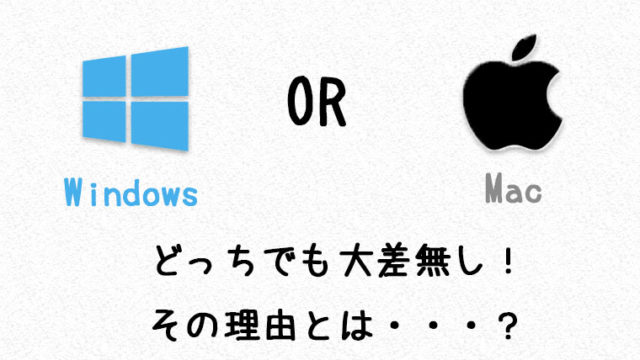 WindowsとMacの違いに大差なし。選べない人のためにポイントをシンプルにまとめます【保存版】
