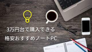 【2019】新品で3万円台の格安おすすめノートパソコンベスト5【プロ厳選|安くて高性能機種】