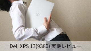 【Dell XPS 13(9380)レビュー】デザイン・性能共に最高品質の軽量モバイルノートPC | 最大21時間駆動