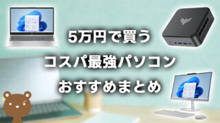 5万円で買えるコスパ最強パソコンおすすめ9選
