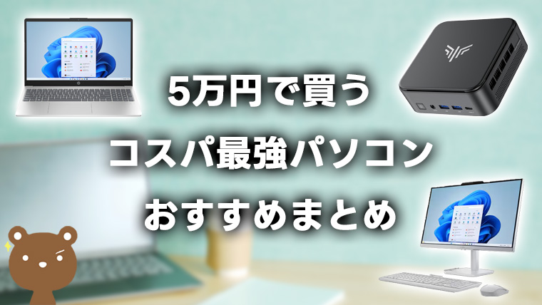5万円で買えるコスパ最強パソコンおすすめ9選