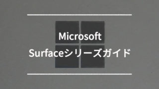 【Microsoft】Surfaceシリーズの特徴・おすすめ機種を紹介！【比較 | セール情報有り】