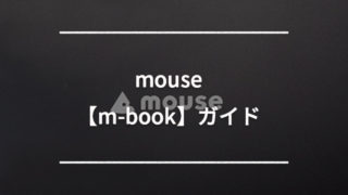 【mouse】ノートパソコン"m-book"の人気おすすめモデルを紹介【サイズ毎で選びやすい】