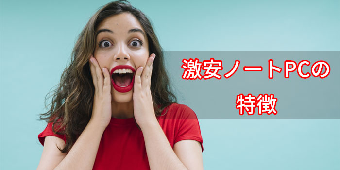 3万円台で購入できるノートPCの特徴