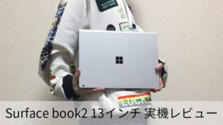 【Surface book2(13インチ)レビュー】GPU搭載の高性能2in1ノートPC | 最大17時間駆動