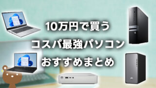 10万円以内でコスパ抜群のおすすめパソコン11選!メイン、ビジネス使用OK