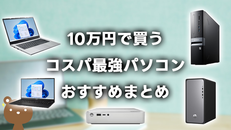 10万円以内でコスパ抜群のおすすめパソコン11選！メイン、ビジネス使用OK