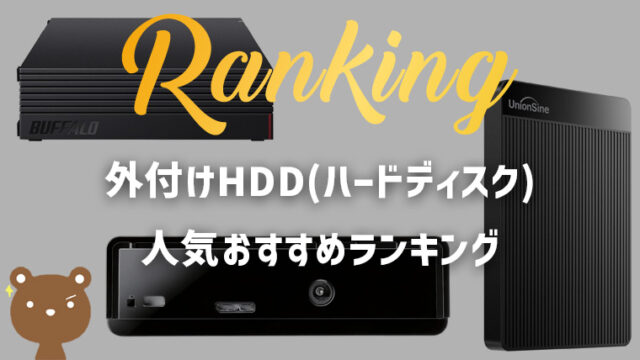 外付けHDD（ハードディスク）おすすめランキング