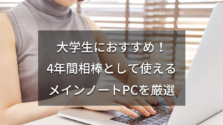 大学生におすすめのノートパソコン8選 | 後悔しないPCを選ぼう！【2019版】