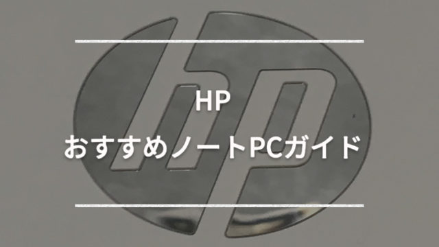 HP おすすめノートパソコンガイド