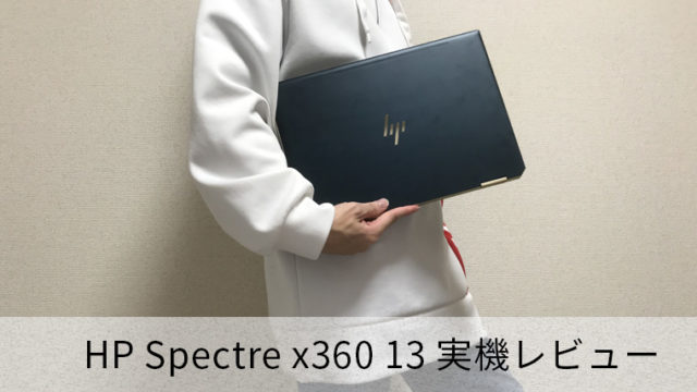 【HP Spectre x360 13 レビュー】洗練されたデザインとメインで使える性能の2in1ノートPC【最大22時間駆動】