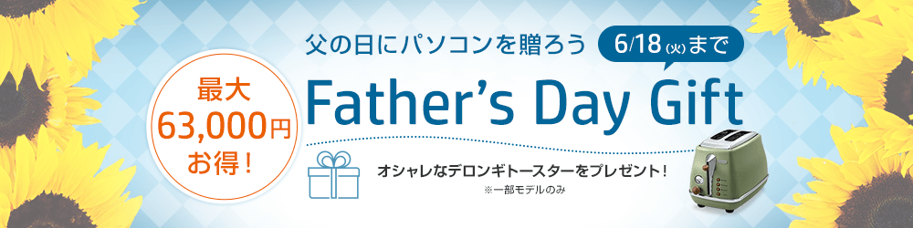 HP 父の日ギフトキャンペーン