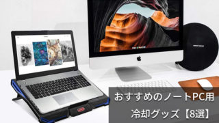 ノートPC用冷却台・冷却グッズ人気おすすめベスト6【2019版】