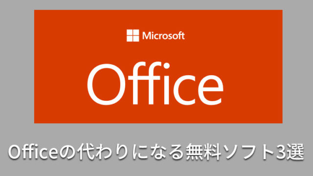 Officeの代わりに"無料"でワードやエクセルが使えるソフト3選【officeと互換性有】
