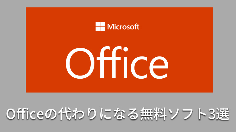 Officeの代わりに 無料 でワードやエクセルが使えるソフト3選 Officeと互換性有 パソログ