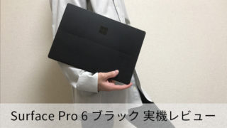 【Surface Pro 6 レビュー】高性能で持ち運びに便利!使い勝手も抜群【バッテリー最大13.5時間】