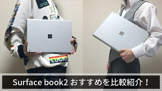 【Surface book2】13.5インチと15インチはどちらがおすすめ？【実際に使って比較】