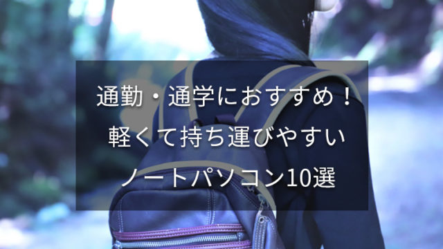 【通学・通勤に】軽量で持ち運びに便利なおすすめモバイルノートパソコン10選 | 2019