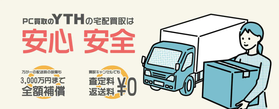 PC買取のYTHのポイント