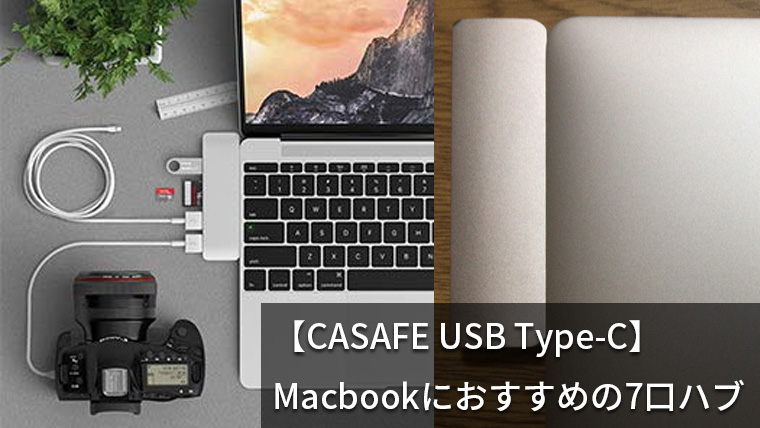 【CASAFE USB Type-C ハブ レビュー】MacBookにおすすめの7ポート付きハブ