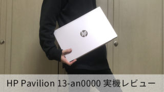 【HP Pavilion 13-an0000 レビュー】コスパ抜群!実用性抜群ノートPC【10万円以内】