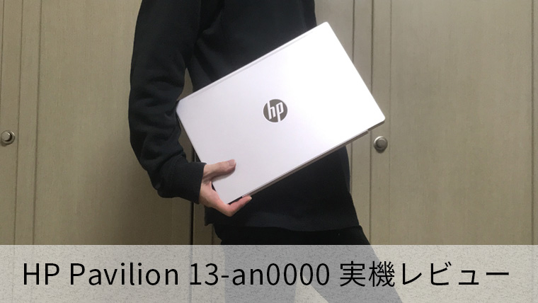HP Pavilion 13-an0000 レビュー】コスパ抜群！実用性抜群ノートPC【10 