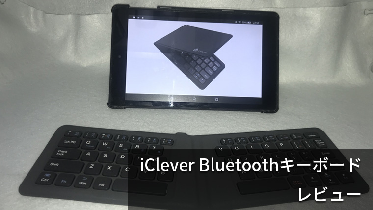 【iClever BluetoothキーボードIC-BK06 レビュー】折りたためて軽量、打ち心地抜群