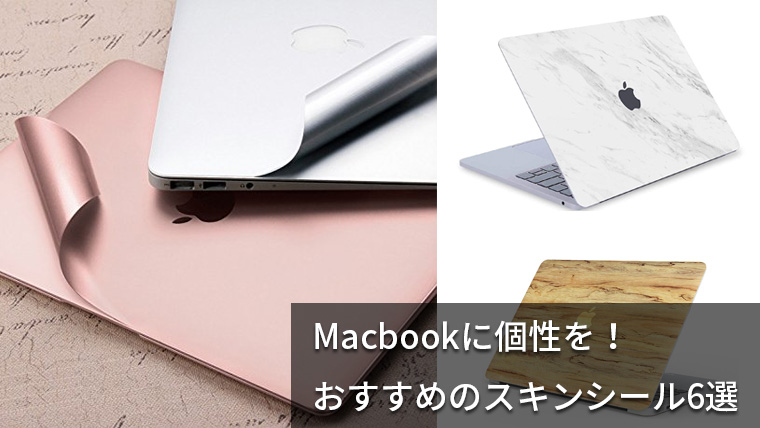 人気でおすすめのMacスキンシール6選【Macbook/Air/Proの保護・お洒落に】