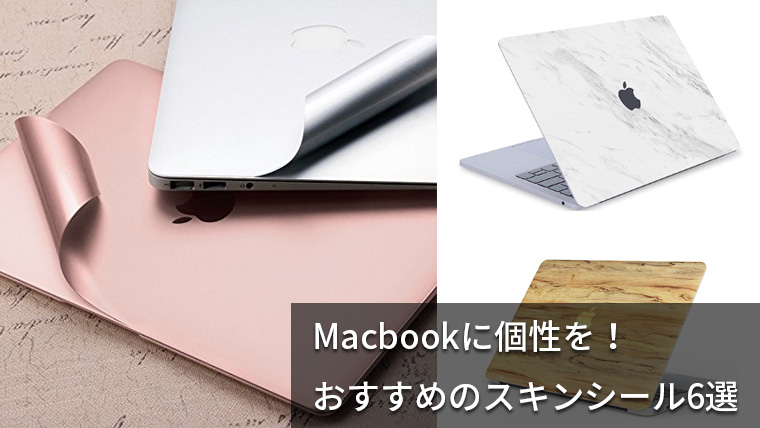 人気でおすすめのmacスキンシール7選 Macbook Air Proの保護 お洒落