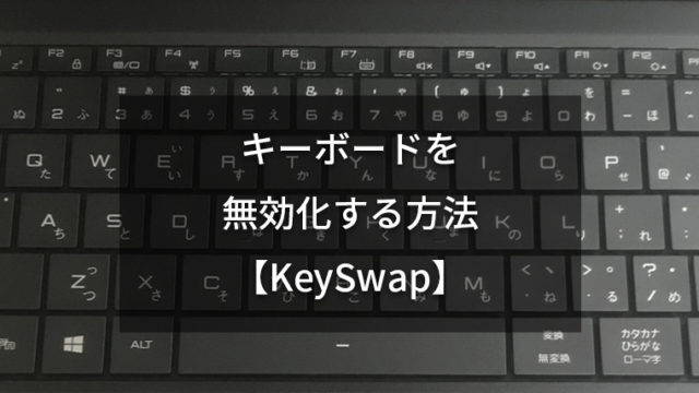 【KeySwap】キーボードで使わないキーを無効化するフリーソフトがめっちゃ便利