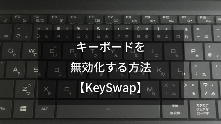 PC/タブレット ノートPC KeySwap】キーボードで使わないキーを無効化するフリーソフトが 