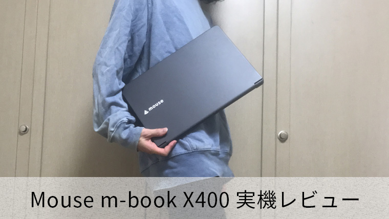 【マウス m-Book X400レビュー】軽量でスリムな13.3インチサイズノートPC！【最大14.5時間駆動】