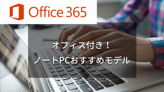 【価格帯別】Office付きノートパソコンのおすすめ10選【2019】