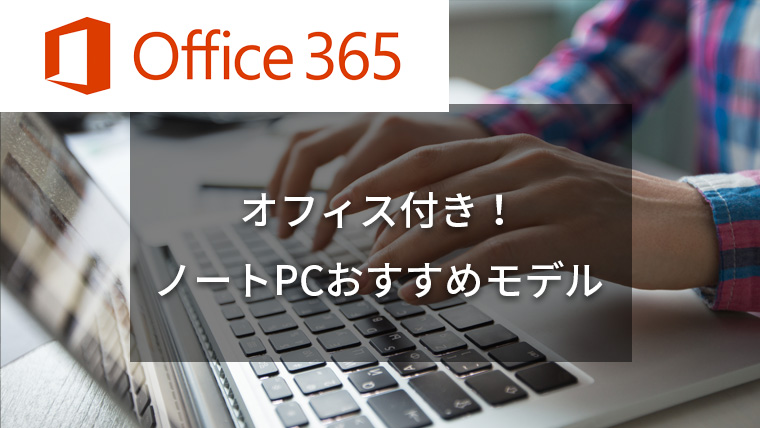 2023年】Office付きおすすめノートパソコン10選｜価格帯別｜パソログ