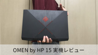 【OMEN by HP 15レビュー】快適にゲームができるパワフルなゲーミングノートPC