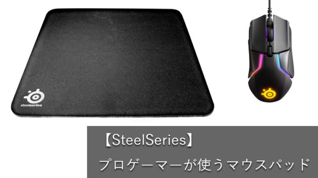 【SteelSeries】おすすめのマウスパッドをプロゲーマーの目線で紹介【2019】