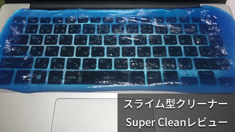 【Super Clean レビュー】キーボードの掃除にベストなスライム型クリーナー！