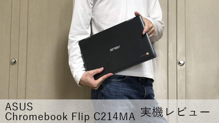 【ASUS Chromebook C214MA レビュー】堅牢性とモビリティを両立した格安2in1ノートPC【バッテリー最大12時間】
